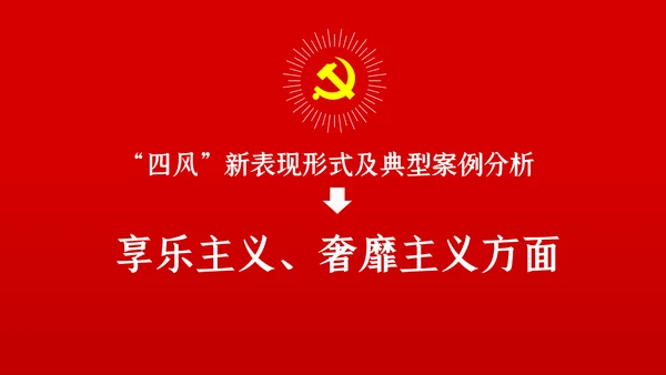 大气党政党建反腐倡廉月党风廉政专题党课PPT