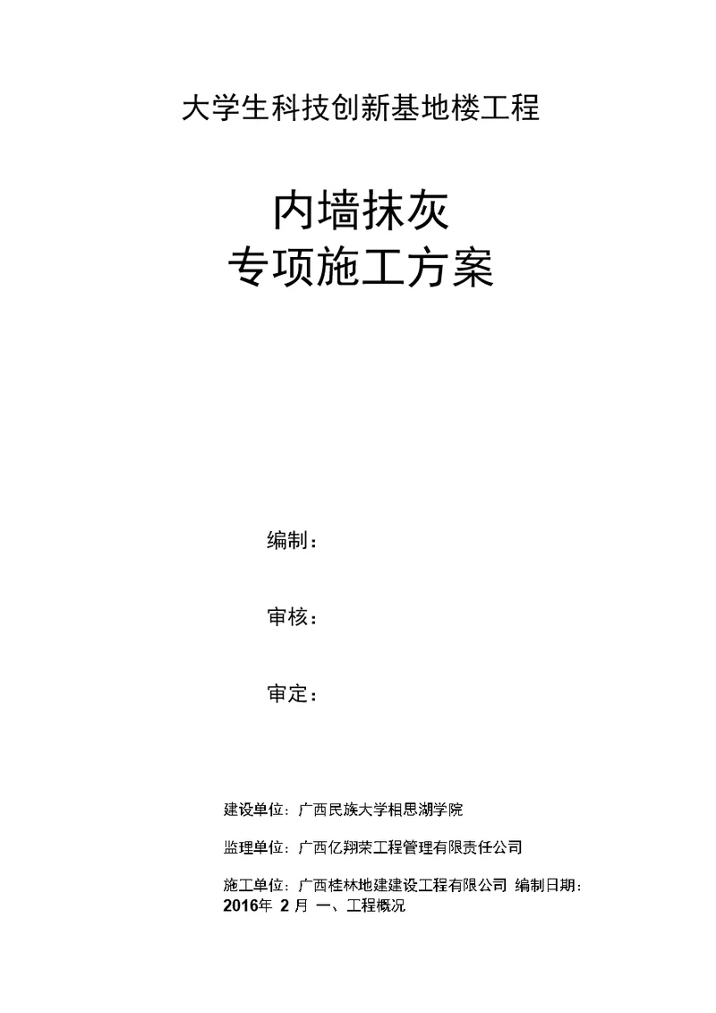 内墙抹灰专项施工方案修改