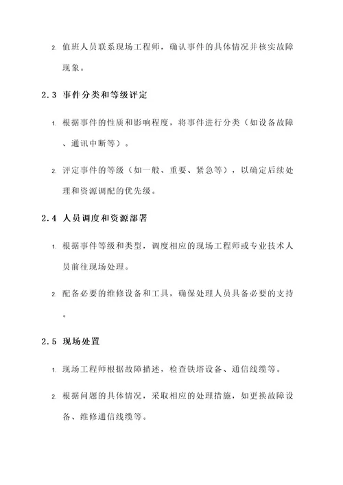 铁塔突发事件处理方案