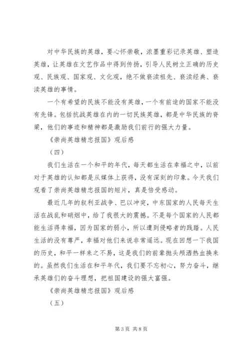 精选崇尚英雄精忠报国观后感十篇.docx