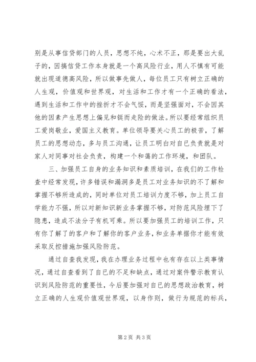 学习省联社案件防控电视电话会议精神的心得体会 (3).docx