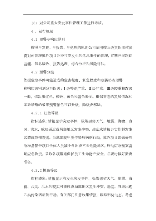 境外安全防范机制和应急处理预案.docx