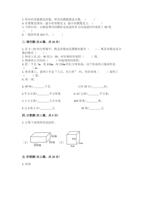 人教版五年级下册数学期末测试卷及参考答案【综合题】.docx