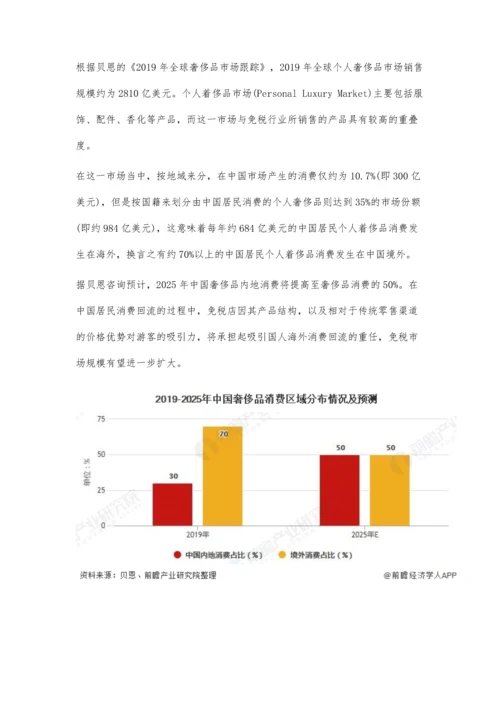 中国免税业行业市场现状及发展前景分析-海外消费回流将带来巨大增值空间.docx