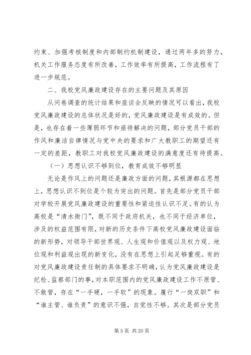 某高校党风廉政建设调研汇报 (2).docx