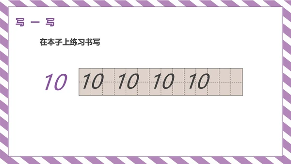 紫色一年级《10的认识和加减法》课件PPT模板