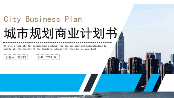 城市规划商业计划书PPT模板
