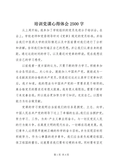 培训党课心得体会2500字.docx