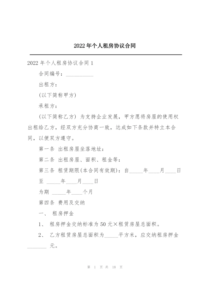 2022年个人租房协议合同.docx