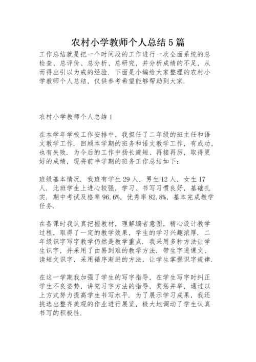 农村小学教师个人总结5篇.docx