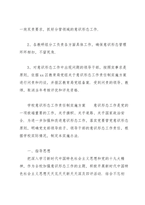 学校意识形态工作责任制实施方案.docx