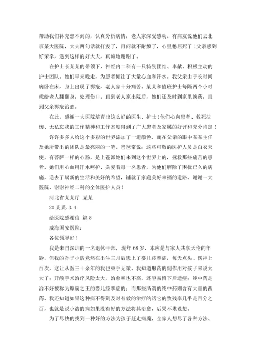 给医院感谢信范文集合8篇.docx