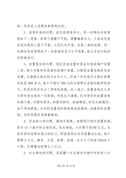 城中村改造调研报告 (4).docx