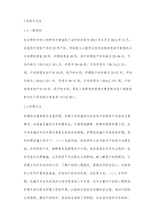 手术室优质护理对剖宫产产妇的影响言和芬.docx