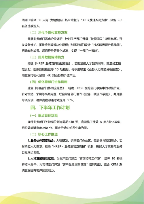 HRBP人事专员年中工作总结(年度年终通用)