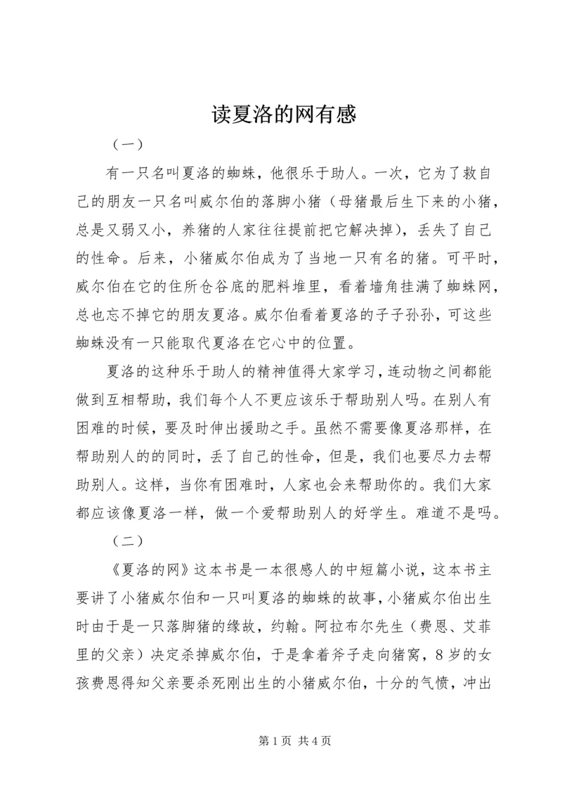 读夏洛的网有感 (2).docx