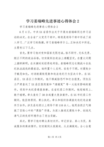 学习姜瑞峰先进事迹心得体会2.docx