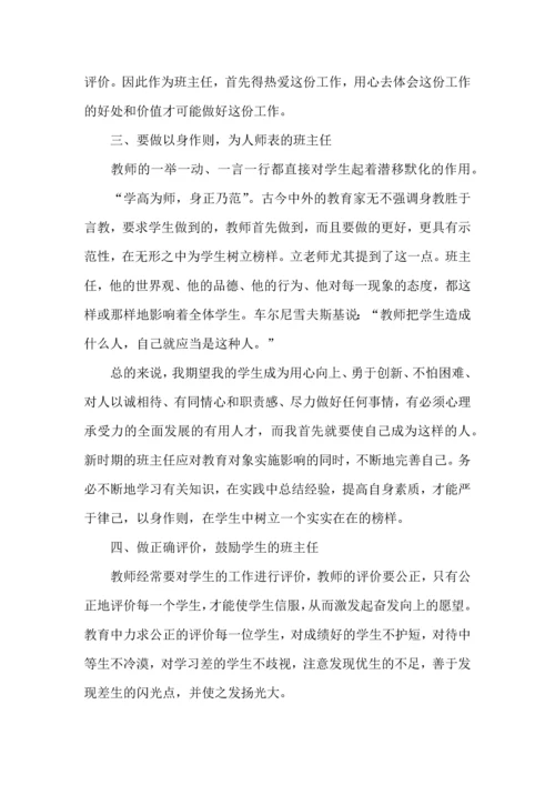 关于班主任培训教育的心得体会.docx