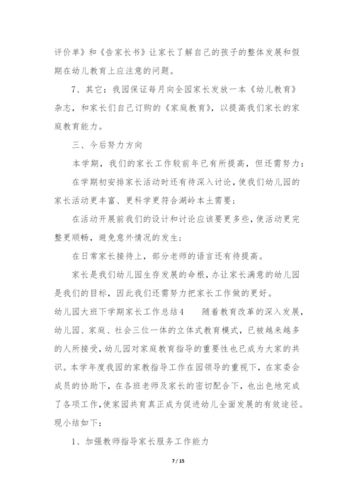 幼儿园大班下学期家长工作总结6篇-大班下学期班级家长工作总结.docx