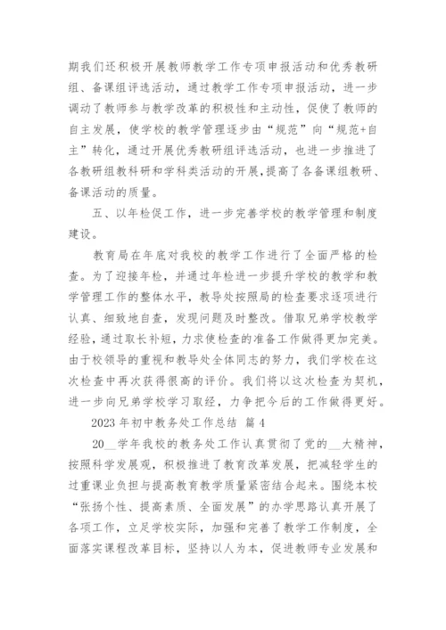 2023年初中教务处工作总结.docx