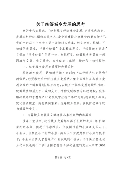 关于统筹城乡发展的思考 (5).docx