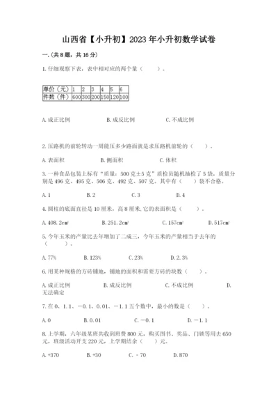 山西省【小升初】2023年小升初数学试卷（夺冠系列）.docx