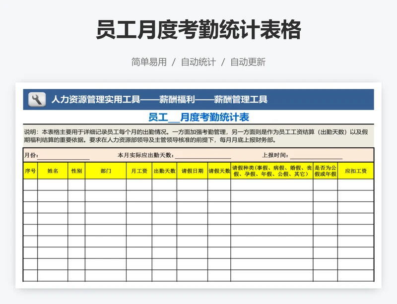 员工月度考勤统计表格