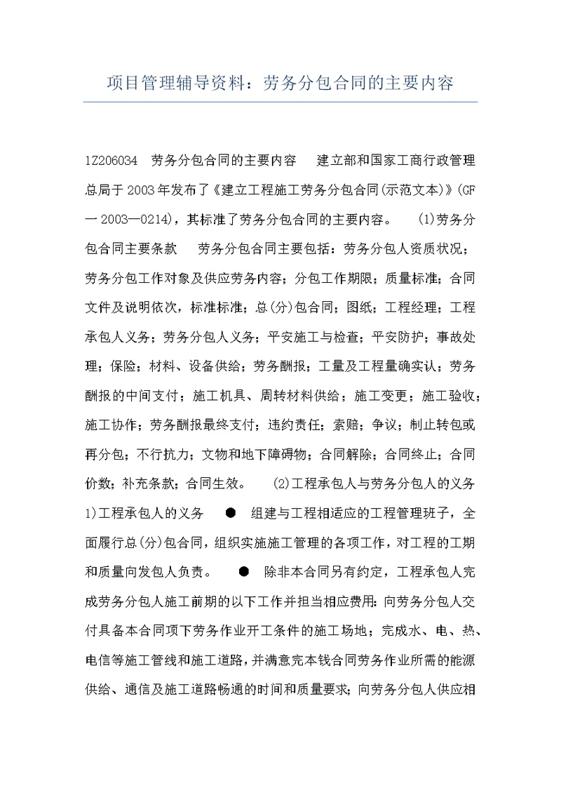 项目管理辅导资料：劳务分包合同的主要内容