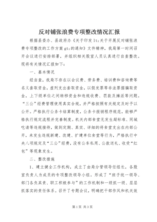 反对铺张浪费专项整改情况汇报.docx