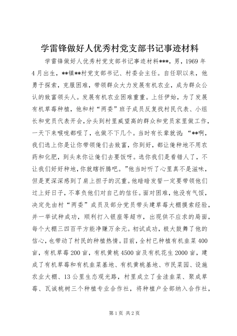 学雷锋做好人优秀村党支部书记事迹材料.docx