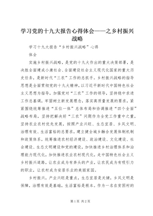 学习党的十九大报告心得体会——之乡村振兴战略 (2).docx