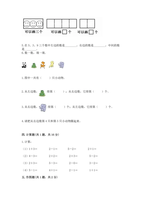人教版一年级上册数学期中测试卷附参考答案【研优卷】.docx