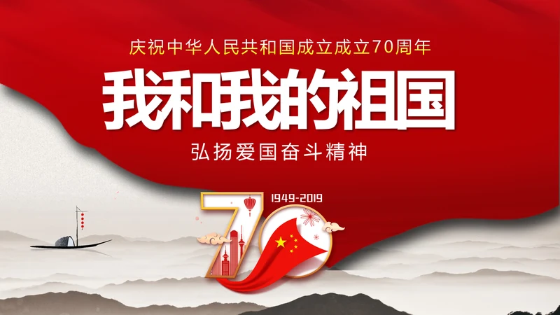 我和我的祖国爱国主题教育PPT课件