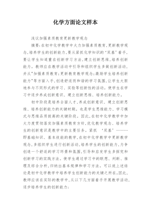 化学方面论文样本.docx