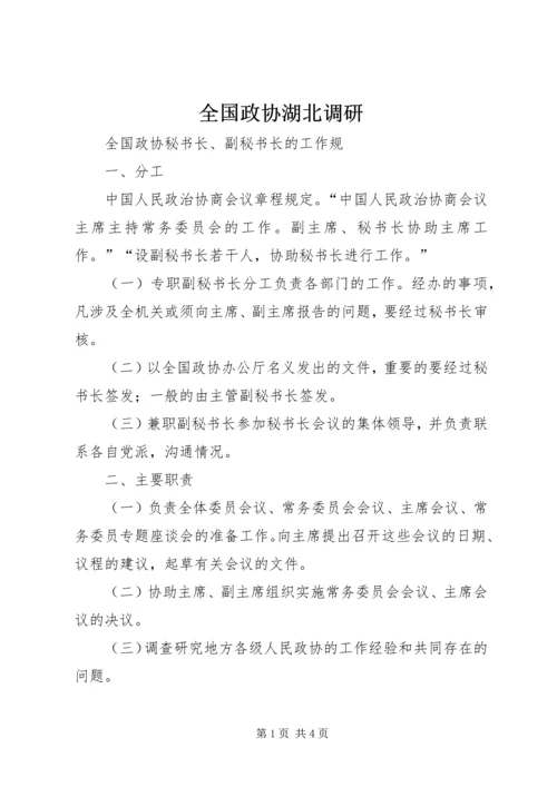 全国政协湖北调研 (4).docx