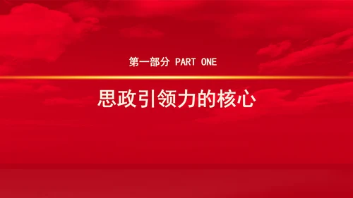 全国教育大会讲话学习构建思政引领力专题党课PPT
