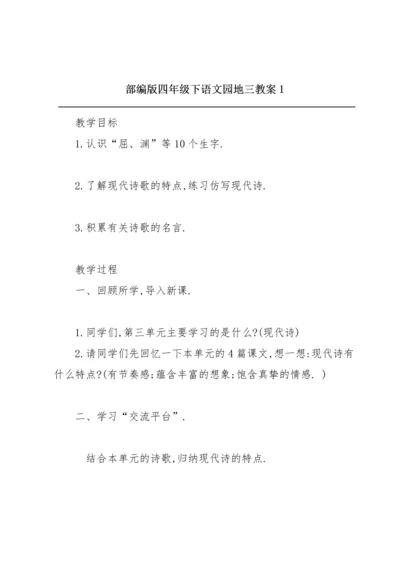 部编版四年级下《语文园地三》教案1.docx