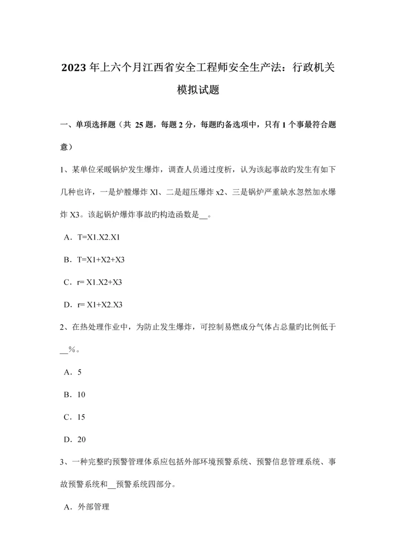 2023年上半年江西省安全工程师安全生产法行政机关模拟试题.docx