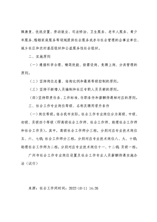 地方-广州市社会工作专业岗位设置及社会工作专业人员薪酬待遇实施办法(试行)-2022(DOC)