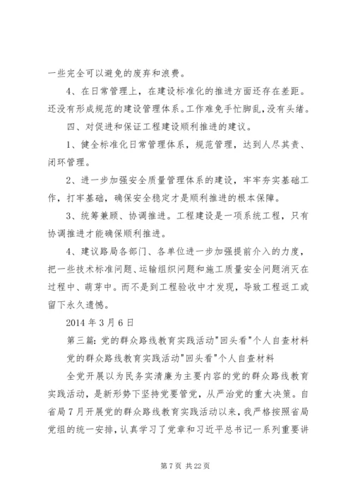 第一篇：党的群众路线教育实践活动个人自查材料.docx
