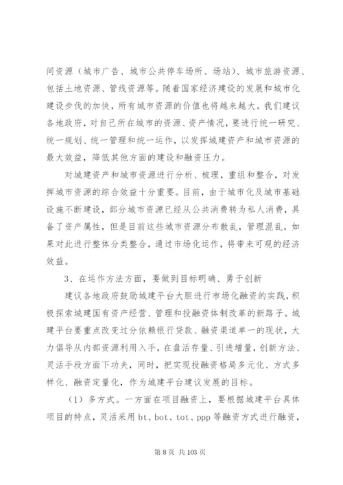 城投公司转型方案及建议.docx