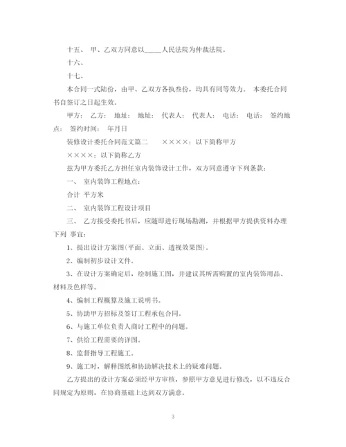 2023年装修设计委托合同.docx