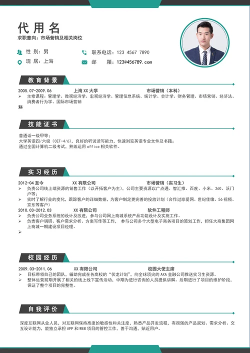 大气市场营销应届生个人求职入职简历模板