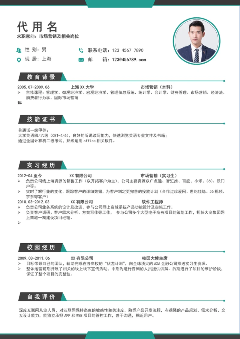 大气市场营销应届生个人求职入职简历模板