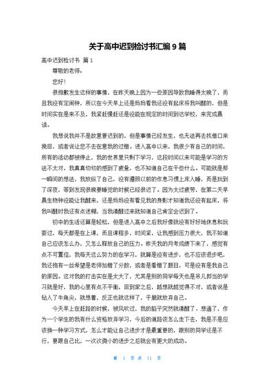 关于高中迟到检讨书汇编9篇