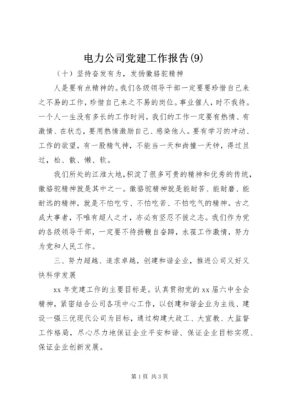 电力公司党建工作报告(9).docx