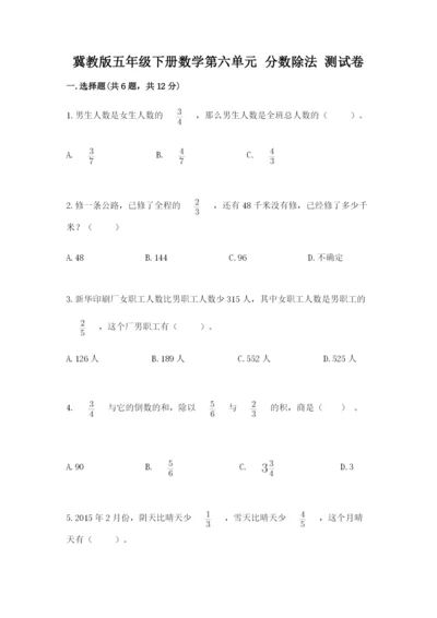 冀教版五年级下册数学第六单元 分数除法 测试卷（巩固）.docx