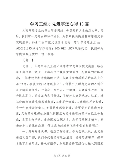 学习王继才先进事迹心得13篇 (3).docx