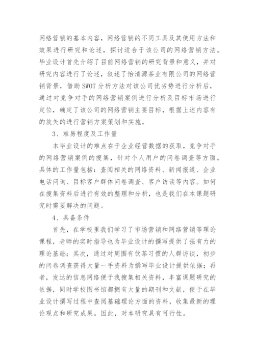 网络营销论文开题报告.docx