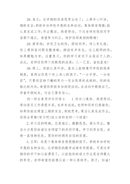 初一综合素质评价评语.docx